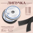 Лента-липучка, ширина 20мм, 5±1м, цвет чёрный Лента-липучка, ширина 20мм, 5±1м, цвет чёрный