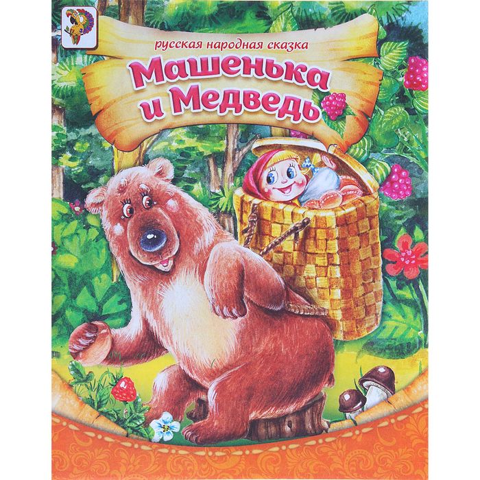 Книга "Сказка про Машеньку и медведя", русская народная сказка, 8 страниц