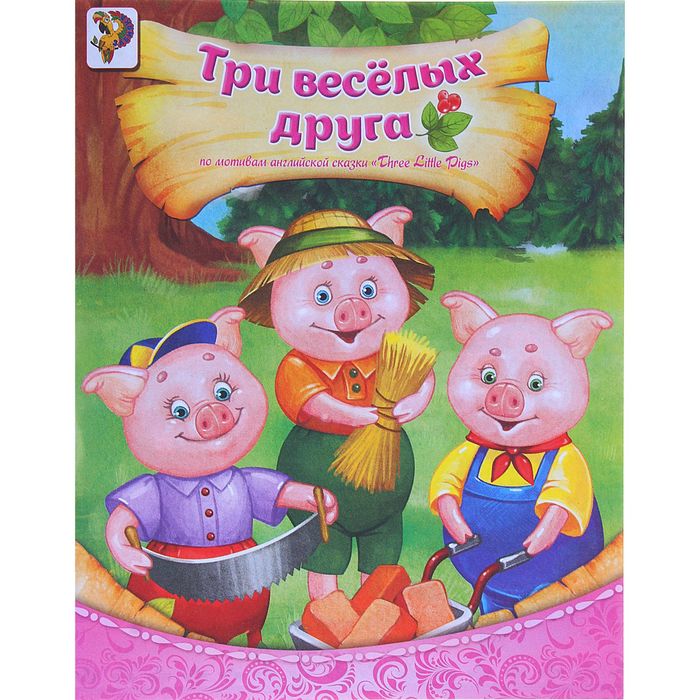 Книга &quot;Три весёлых друга&quot;, по мотивам английской сказки Three Little Pigs, 8 страниц