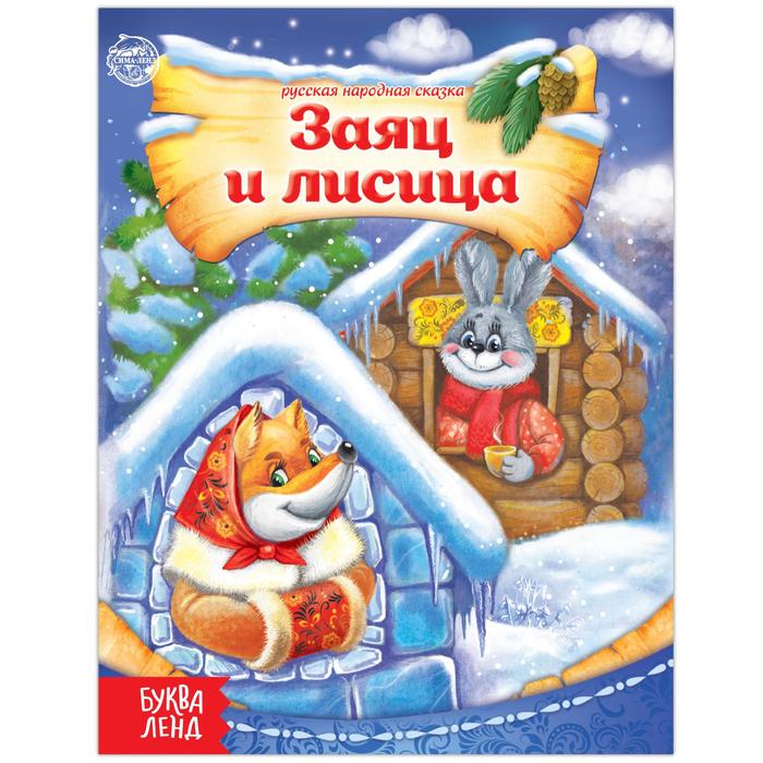 Книга &quot;Заяц и лисица&quot;, русская народная сказка, 8 страниц