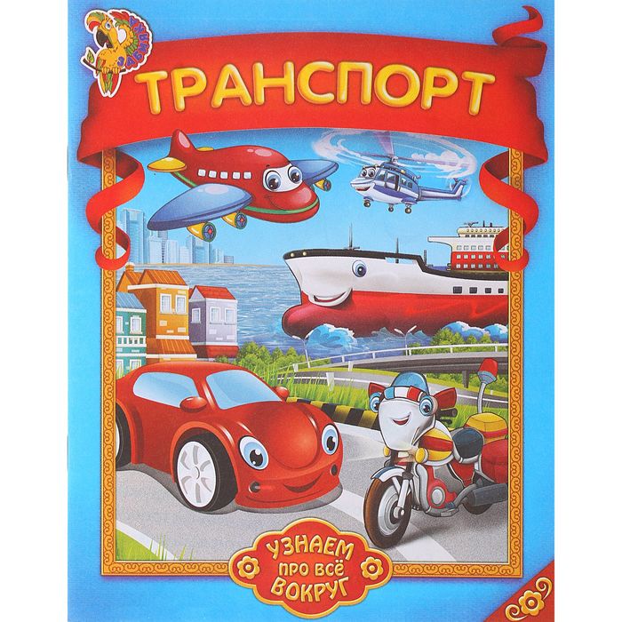 Книга &quot;Транспорт. Узнаем про все вокруг!&quot; 12стр.