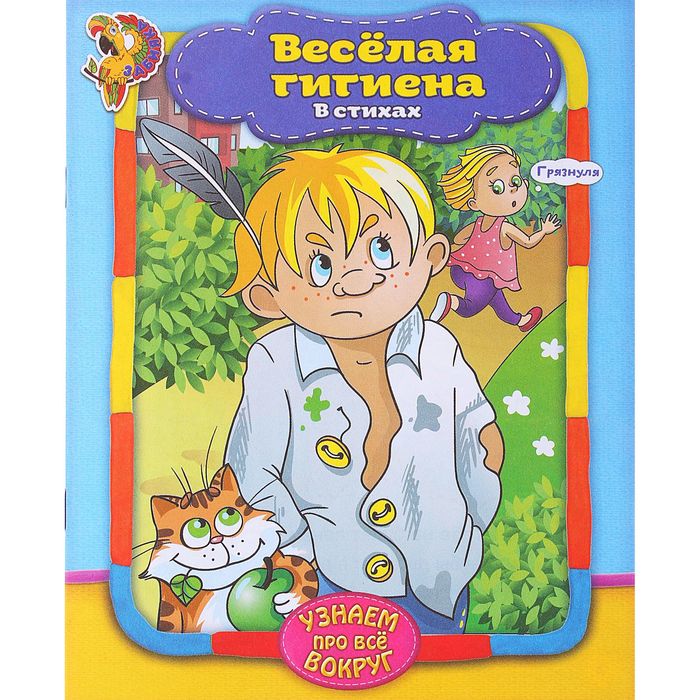 Книга в стихах &quot;Веселая гигиена&quot; , 12 с тр.