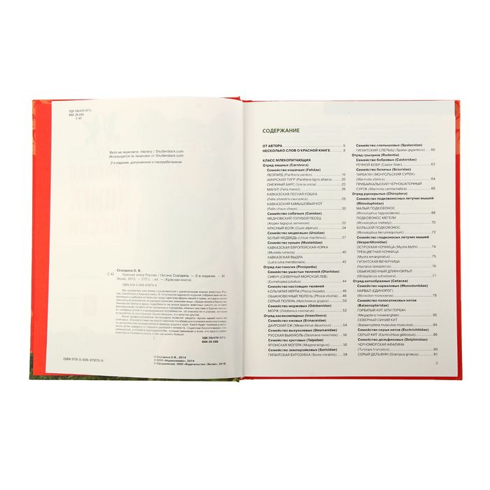 Красная книга России. 2-е изд. Автор: Скалдина О.В.