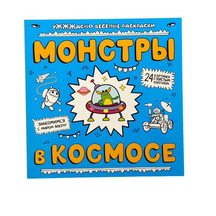 Для, ужжжасно веселые раскраски монстры и динозавры 24 картинки с толстым контуром