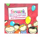 Большой подарок для маленького (подарочный набор) 4CD (аудиокнига)