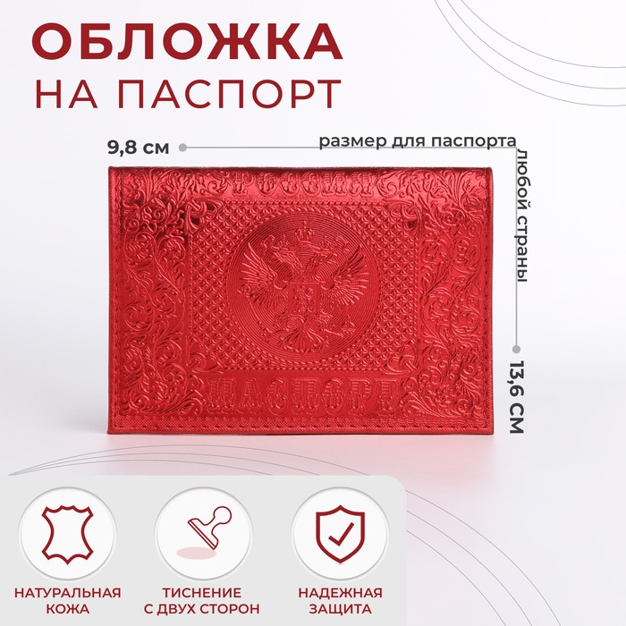 Обложка для паспорта, металлик, цвет красный