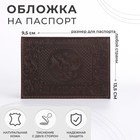 Обложка для паспорта, цвет коричневый - фото 282710588