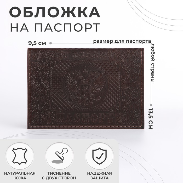 Обложка для паспорта "Герб", цвет коричневый