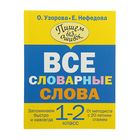 Все словарные слова. 1-2 классы. Узорова О. В., Нефедова Е. А. - фото 8084474