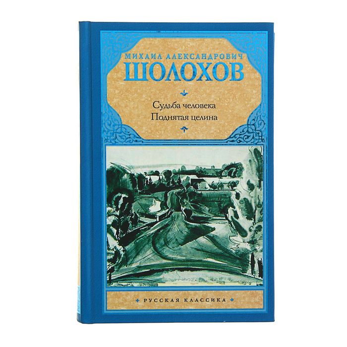 Судьба человека. Поднятая целина. Автор: Шолохов М.А.