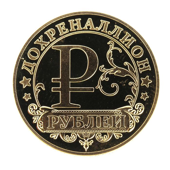 Монета на счастье "Дохреналлион рублей"