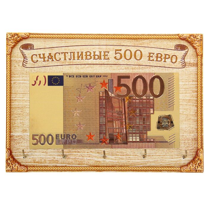 Денежная ключница &quot;Счастливые 500 евро&quot;