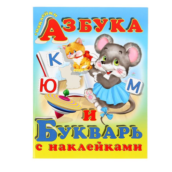 Учебники с наклейками &quot;Азбука и букварь&quot;