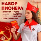 Набор пионера "Пионер - всем пример" 5 предмета: галстук, пилотка, значок, устав, удостоверение