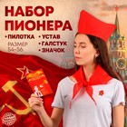 Набор пионера «Пионер-party», 4 предмета: галстук, пилотка, значок, устав Набор пионера «Пионер-party», 4 предмета: галстук, пилотка, значок, устав
