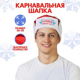 Карнавальная шапка-ушанка «Самый русский Новый Год!», р-р. 56-58 в Донецке