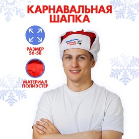 Карнавальная шапка-ушанка «Отмечаю Новый Год!», р-р. 56-58 в Донецке