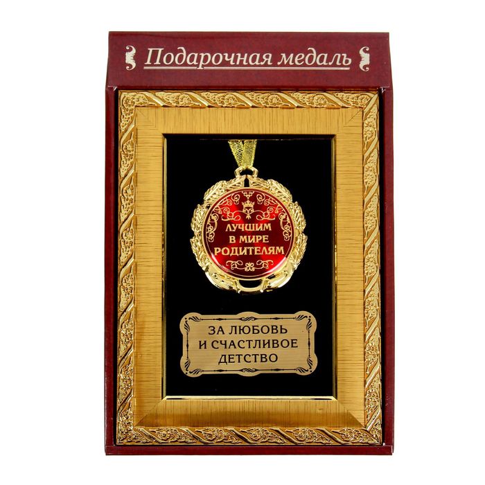 Медаль в рамке "Лучшим в мире родителям"