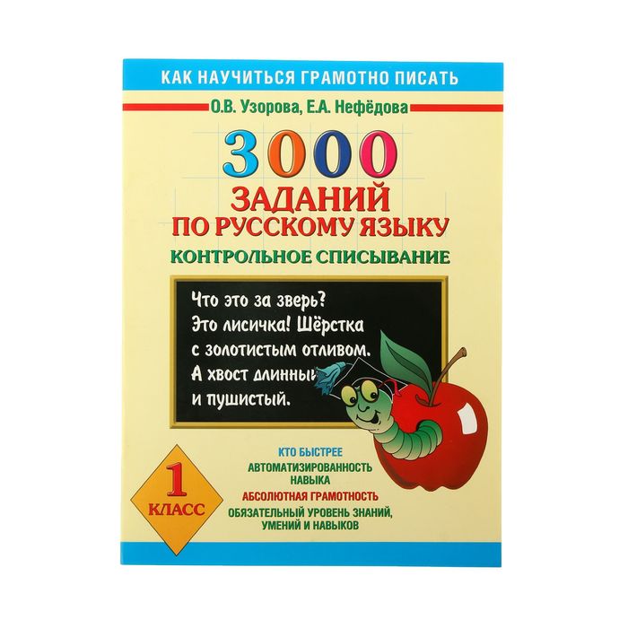 Узоров нефедова русский язык. 3000 Заданий по русскому языку контрольное списывание. 3000 Заданий по русскому языку 1 класс контрольное списывание. 3000 Заданий по русскому языку 1 класс. Узорова нефёдова русский язык контрольное списывание.