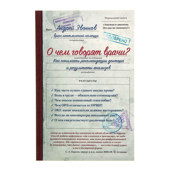 О чем говорят врачи? Как понимать рекомендации доктора и результаты анализов