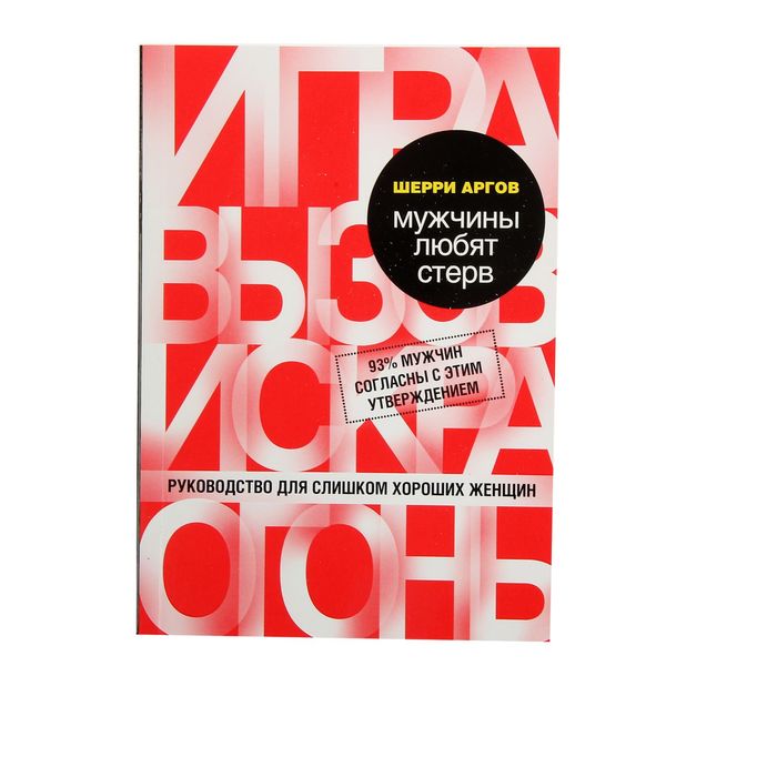 Мужчины любят стерв. Руководство для слишком хороших женщин. Аргов Ш.