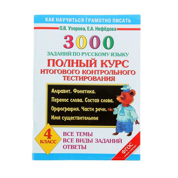 3000 заданий по русскому языку. 4 класс. Полный курс итогового контрольного тестирования. Все темы. Все виды заданий. Ответы. Алфавит. Фонетика. Перен