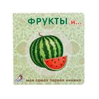 Книжки-картонки. Фрукты и овощи, 12 страниц 1190692 - фото 8235667