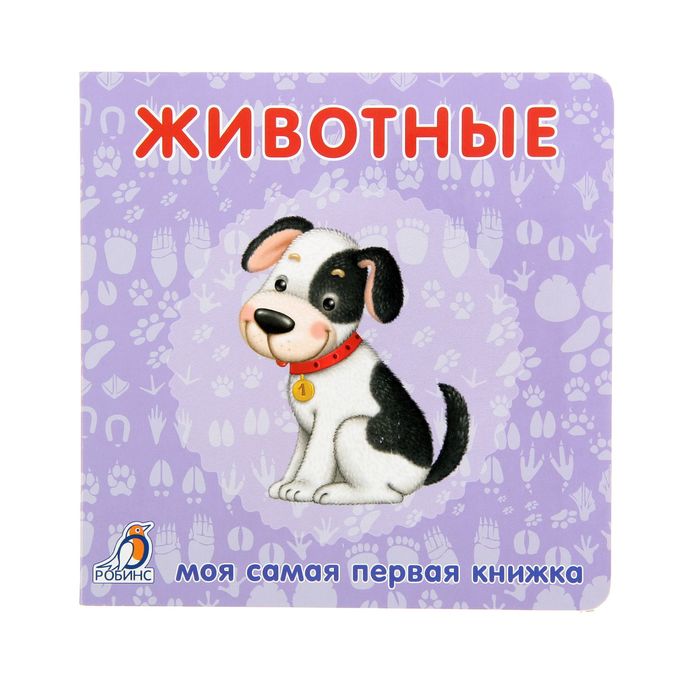 Книжки-картонки. Животные