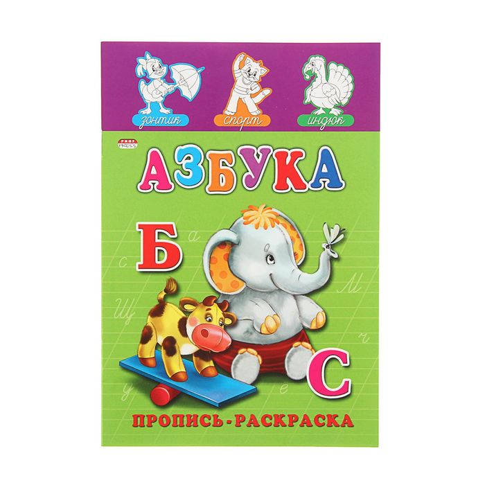 Раскраска-пропись А5 &quot;Азбука&quot;