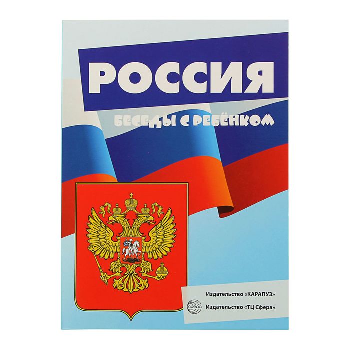 Беседы с ребенком. Россия (комплект из 12 карточек)