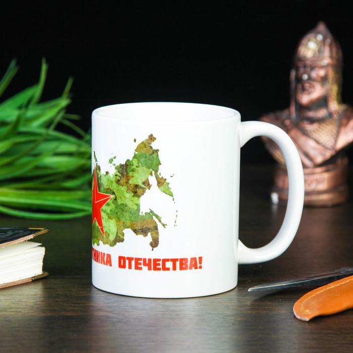 Кружка "С днём защитника отечества. Карта", с нанесением