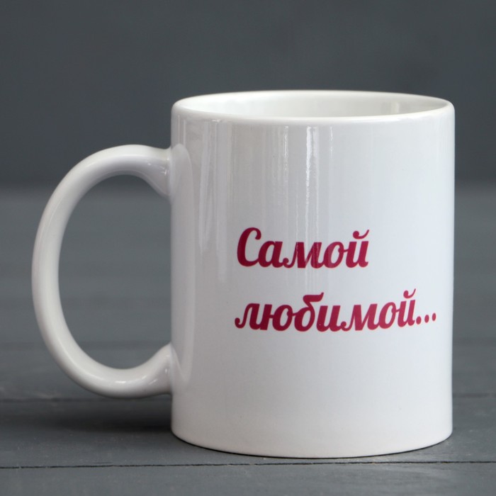 Кружка "Самой любимой...", с нанесением