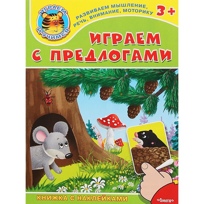 Книжка с наклейками &quot;Играем и учимся 3+&quot; Играем с предлогами