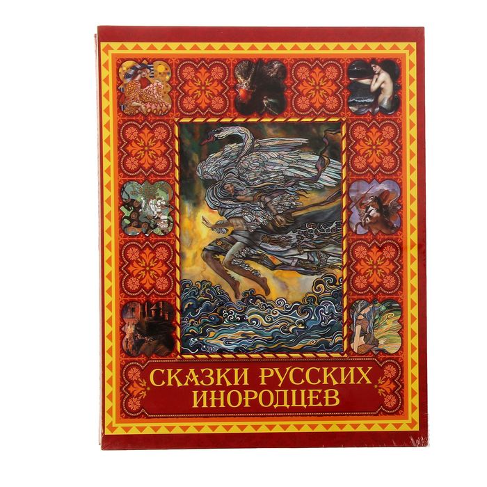 Книга VIP &quot;Сказки русских инородцев&quot; (в подарочном коробе)