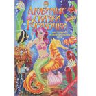 Настольная игра «Любимые сказки: Русалочка» Настольная игра «Любимые сказки: Русалочка»