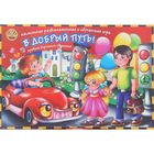 Настольная игра «В добрый путь» Настольная игра «В добрый путь»