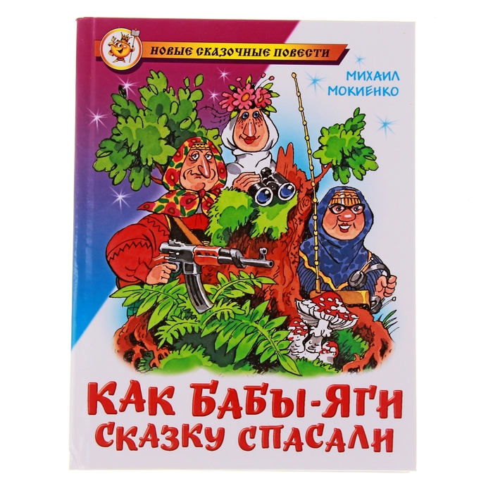 Как Бабы-Яги сказку спасали. Автор: Мокиенко М.