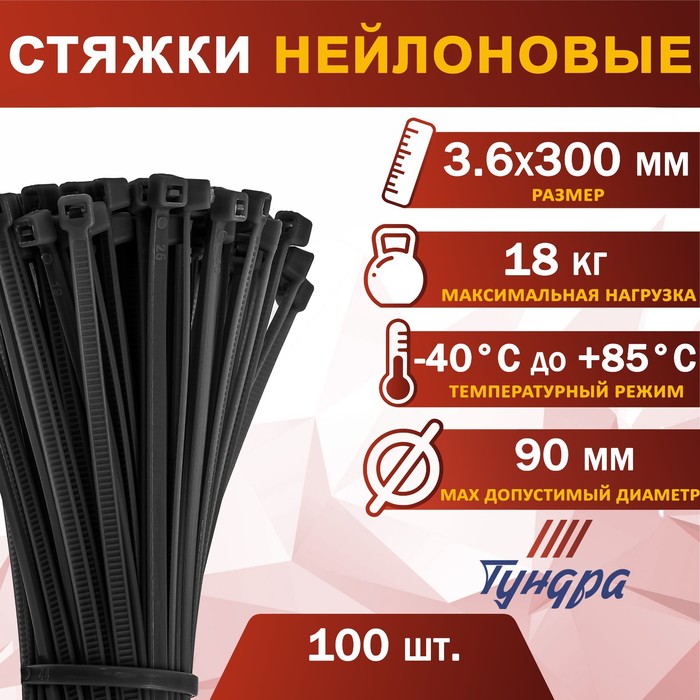 Хомут нейлоновый TUNDRA basic для стяжки, 3.6 х 300 мм, черный, в упаковке 100 шт.