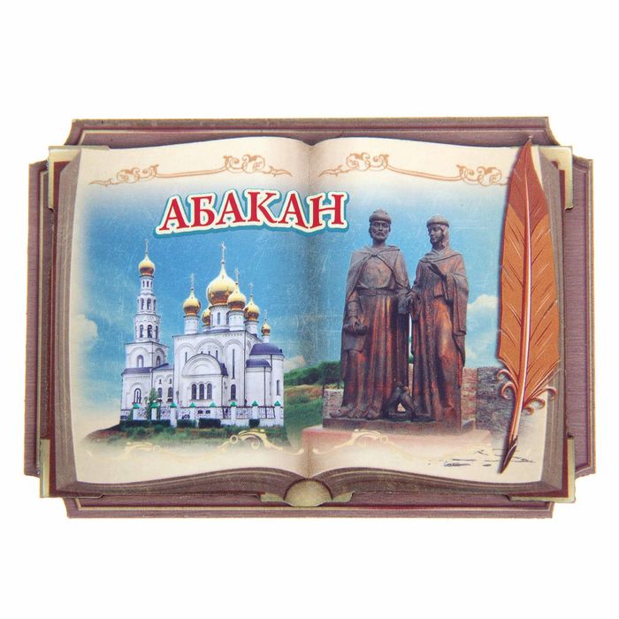 Магнит в форме книги «Абакан» - фото 112767