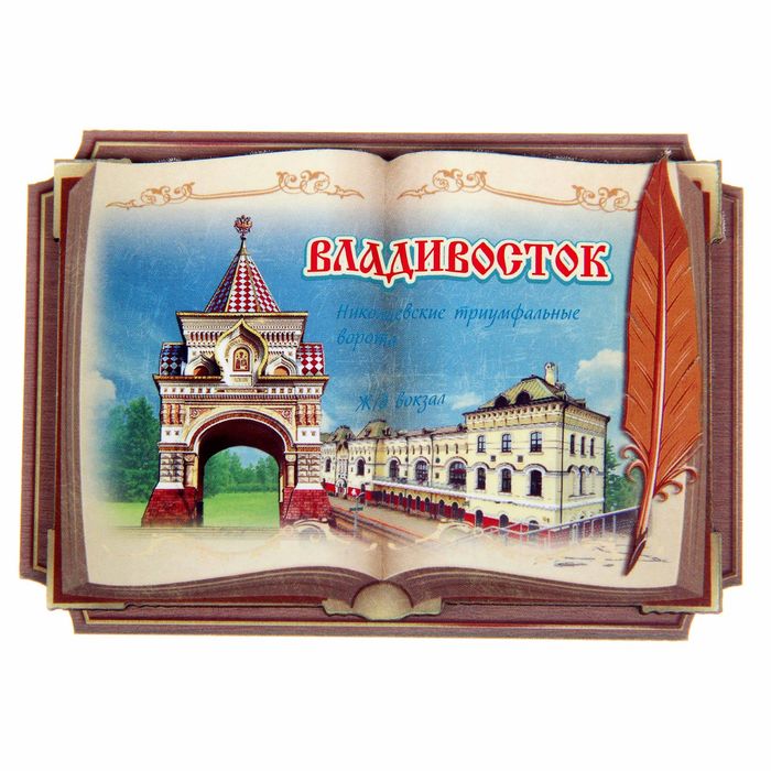 Магнит в форме книги «Владивосток. Николаевские триумфальные ворота»