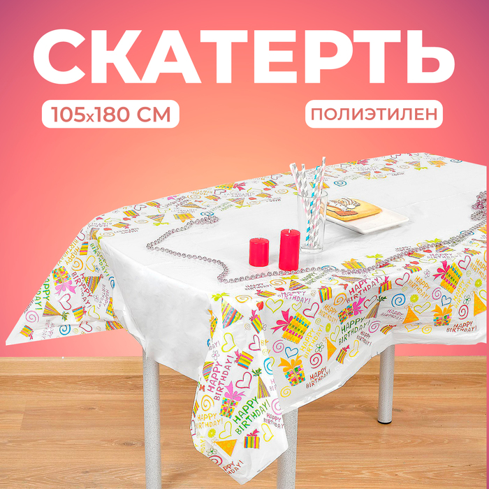 Скатерть "С днём рождения" подарки и сердца, 105х180 см