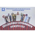 Настольная игра "Шедевры мирового искусства" Настольная игра "Шедевры мирового искусства"