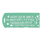 Трафарет "Стамм" букв и цифр с 13 символами, зелёный, микс - фото 36162