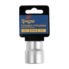 Головка торцевая шестигранная ТУНДРА, под квадрат 1/2", 24 мм, CrV 1123562 Головка торцевая шестигранная ТУНДРА, под квадрат 1/2", 24 мм, CrV 1123562