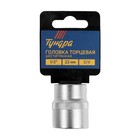 Головка торцевая шестигранная ТУНДРА, под квадрат 1/2", 22 мм, CrV 1123560 Головка торцевая шестигранная ТУНДРА, под квадрат 1/2", 22 мм, CrV 1123560