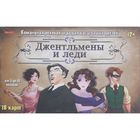 Настольная игра "Джентльмены и леди" Настольная игра "Джентльмены и леди"