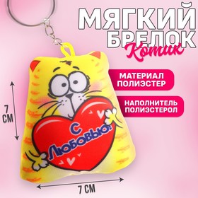 Брелок-антистресс «С любовью», 7×7 см в Донецке
