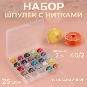 Набор шпулек с нитками в контейнере, d = 20 мм, 25 шт, цвет разноцветный