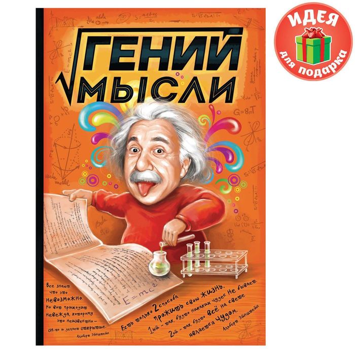 Гениальные мысли