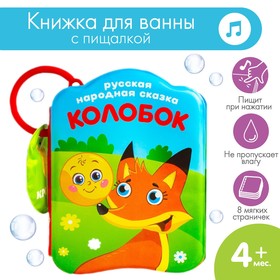 Книжка для игры в ванной «Колобок», детская игрушка с пищалкой
